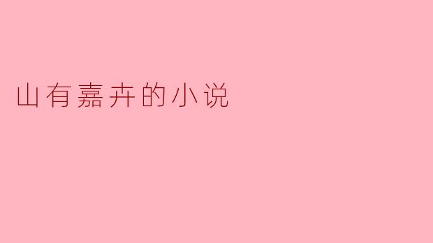 山有嘉卉的小说