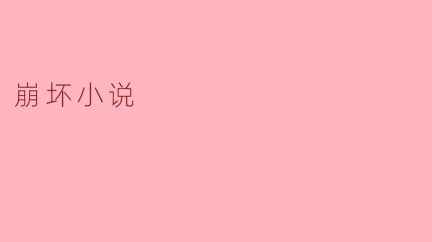 崩坏小说