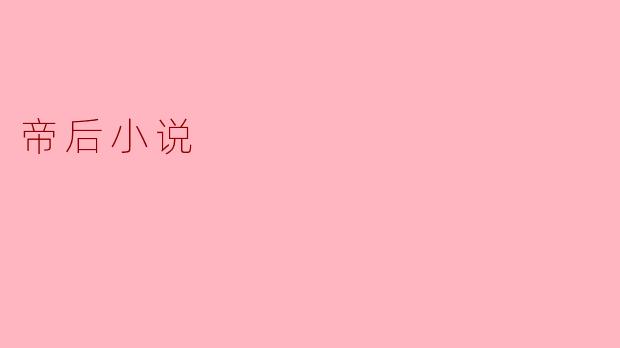 帝后小说