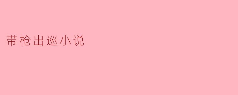 《带枪出巡:荒野中的正义与救赎》