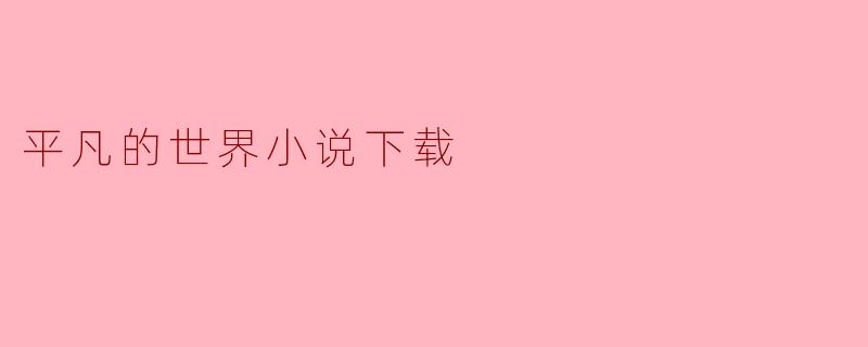 平凡的世界小说下载