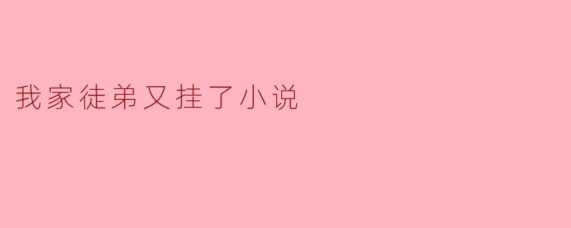 我家徒弟又挂了小说