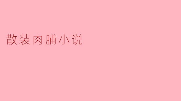 散装肉脯小说