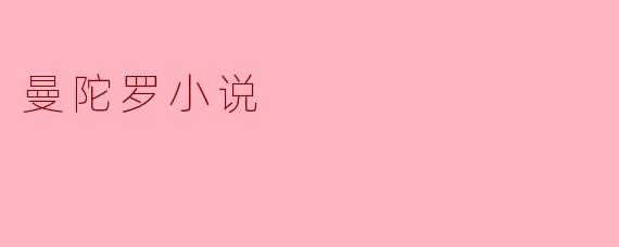 曼陀罗小说