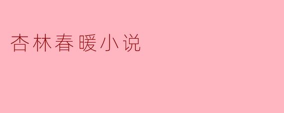 杏林春暖小说
