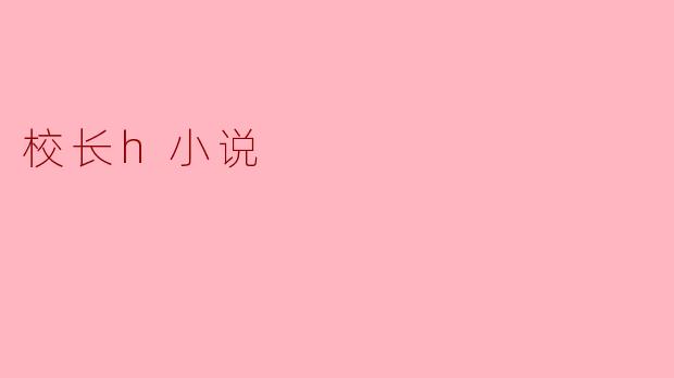 校长题材的情感小说如何把握师生关系的边界，避免内容低俗化？