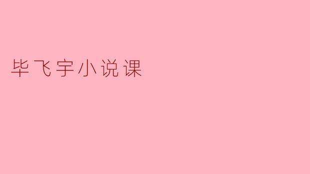 毕飞宇小说课