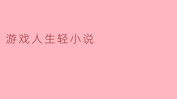 游戏人生轻小说