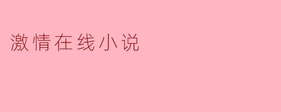 激情在线小说