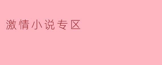 激情小说专区