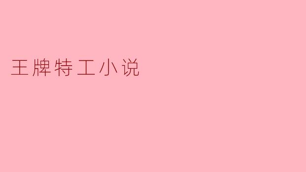 王牌特工小说