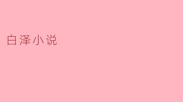 白泽小说