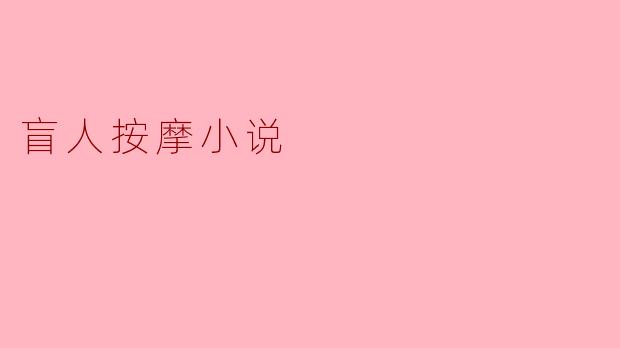 盲人按摩小说