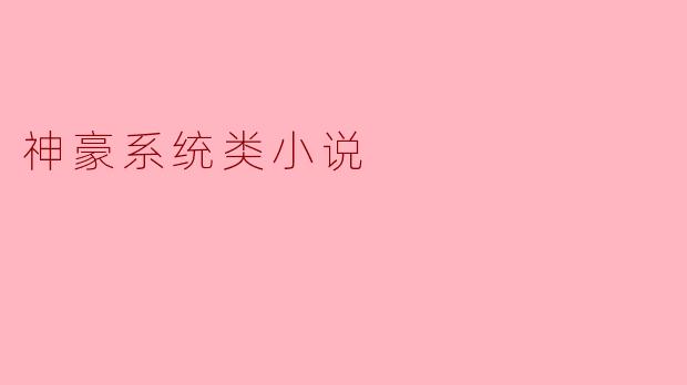 《神豪系统降临:开局消费一个亿》