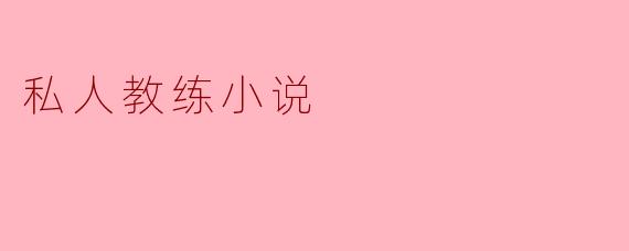 作为一名私人教练,你如何应对那些对健身毫无动力却又渴望快速见效的客户?