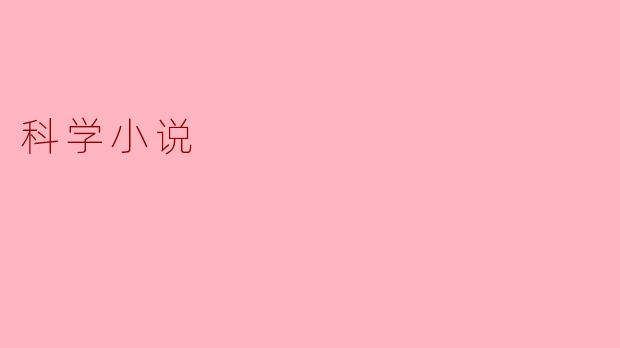 科学小说