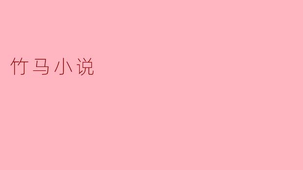 青梅竹马多年后重逢，如何写出既甜又带点酸涩的暧昧拉扯感？