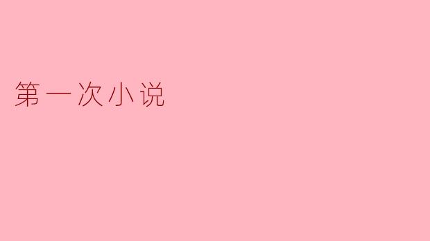 第一次写小说时,如何克服情节构思的困难?