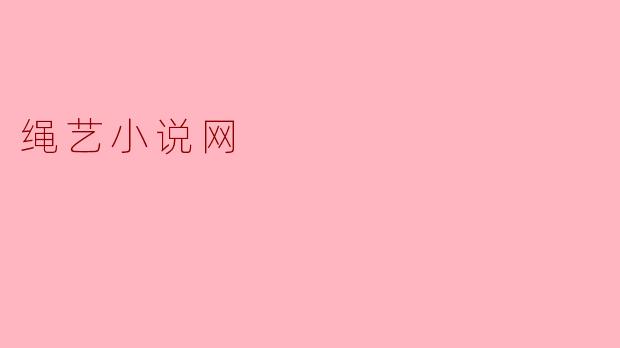 绳艺小说网