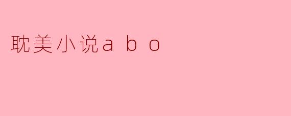 《沉溺于你的信息素:ABO世界的禁忌之恋》