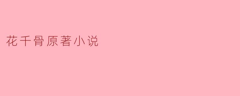 花千骨原著小说