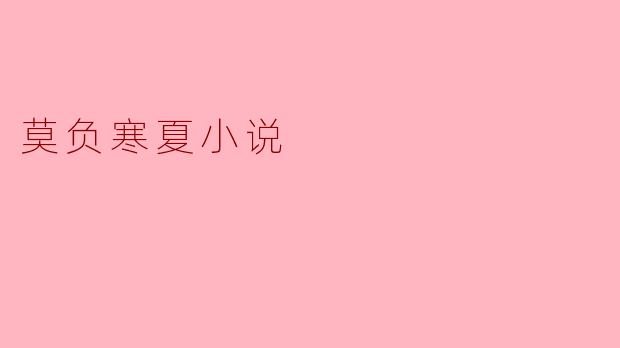 《莫负寒夏》这部小说的核心情感主题是什么？