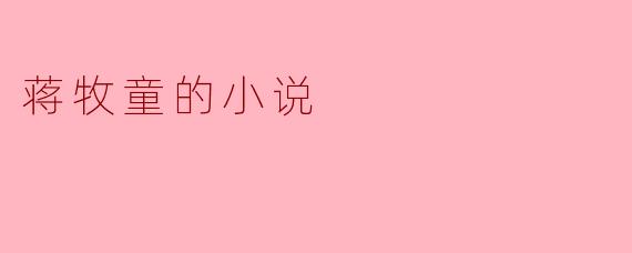 蒋牧童的小说