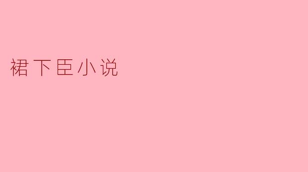 《裙下臣:权力与爱欲交织的禁忌之舞》