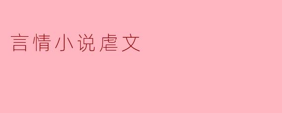 言情小说虐文