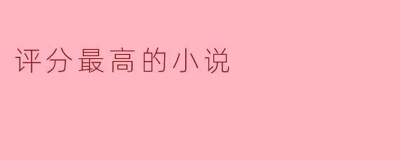 如何创作一部评分最高的小说?