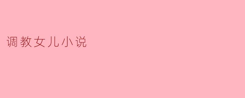 调教女儿小说