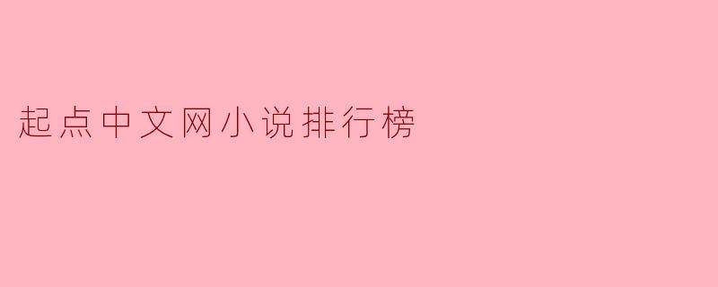 起点中文网小说排行榜