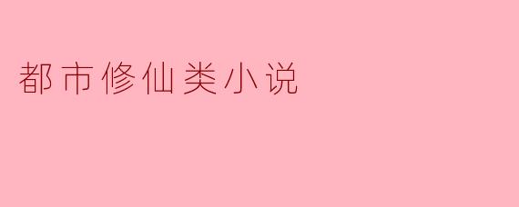 都市修仙类小说