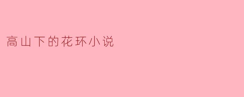 高山下的花环小说