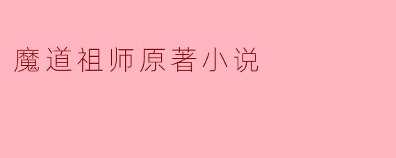 《魔道祖师》原著小说中,魏无羡为何选择修习鬼道?