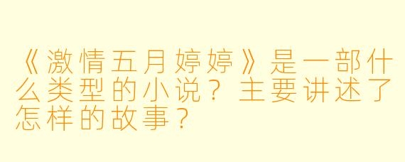 《激情五月婷婷》是一部什么类型的小说？主要讲述了怎样的故事？