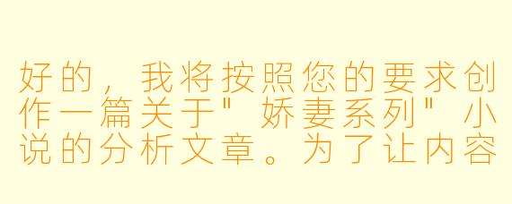 好的，我将按照您的要求创作一篇关于