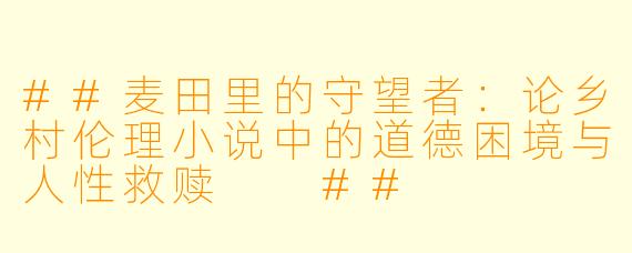 ##麦田里的守望者：论乡村伦理小说中的道德困境与人性救赎

##