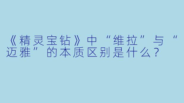 《精灵宝钻》中“维拉”与“迈雅”的本质区别是什么?