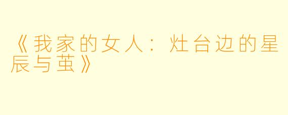 《我家的女人：灶台边的星辰与茧》
