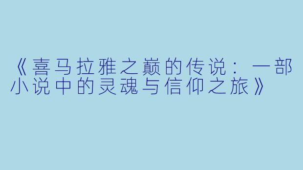 《喜马拉雅之巅的传说：一部小说中的灵魂与信仰之旅》