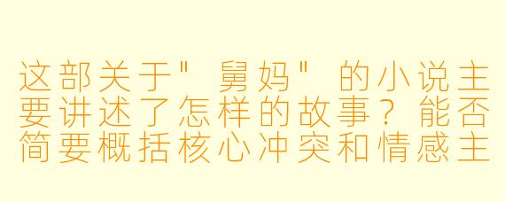 这部关于"舅妈"的小说主要讲述了怎样的故事?能否简要概括核心冲突和情感主线?