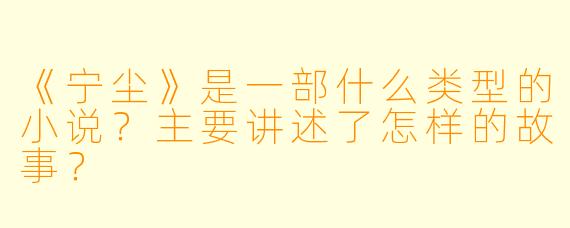 《宁尘》是一部什么类型的小说？主要讲述了怎样的故事？