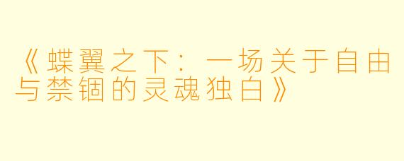 《蝶翼之下：一场关于自由与禁锢的灵魂独白》