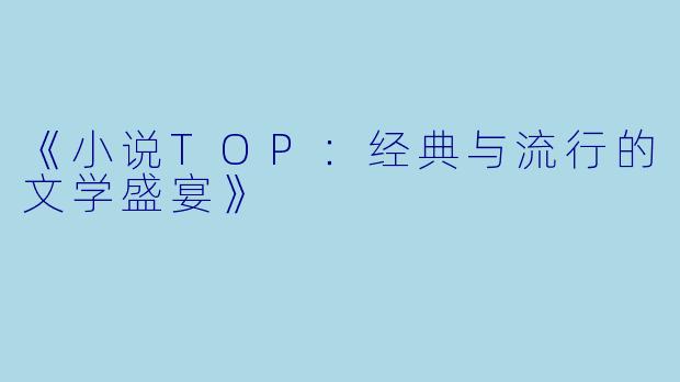《小说TOP：经典与流行的文学盛宴》