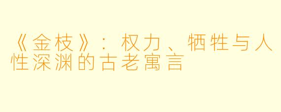 《金枝》：权力、牺牲与人性深渊的古老寓言