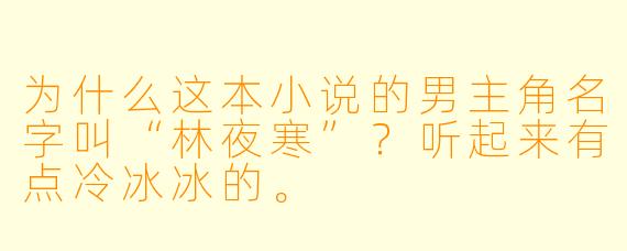 为什么这本小说的男主角名字叫“林夜寒”？听起来有点冷冰冰的。
