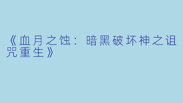 《血月之蚀：暗黑破坏神之诅咒重生》