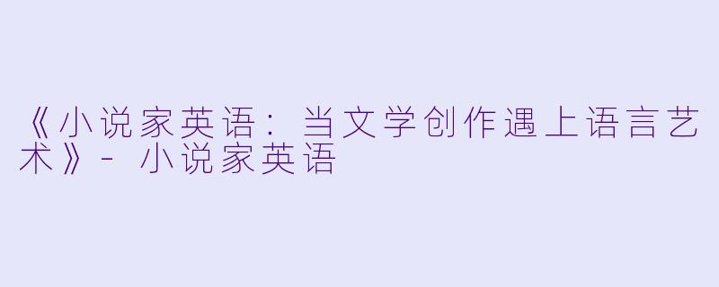 《小说家英语：当文学创作遇上语言艺术》-小说家英语