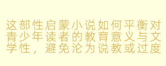 这部性启蒙小说如何平衡对青少年读者的教育意义与文学性,避免沦为说教或过度露骨的描写?
